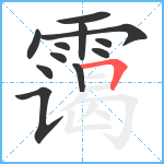 霭笔顺分解图片12