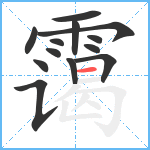 霭笔顺分解图片13