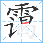 霭笔顺分解图片14