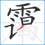 霭笔顺分解图片15