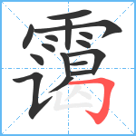 霭笔顺分解图片16