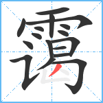 霭笔顺分解图片17