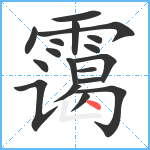 霭笔顺分解图片18