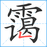 霭笔顺分解图片19