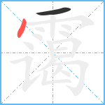 霭笔顺分解图片2