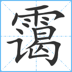 霭笔顺分解图片20