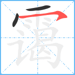 霭笔顺分解图片3