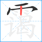 霭笔顺分解图片4