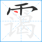 霭笔顺分解图片5