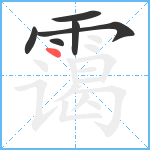 霭笔顺分解图片6