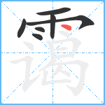 霭笔顺分解图片7