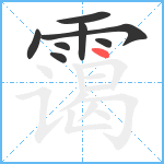 霭笔顺分解图片8