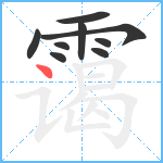 霭笔顺分解图片9