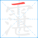 霮笔顺分解图片1