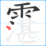 霮笔顺分解图片10