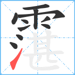 霮笔顺分解图片11