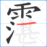 霮笔顺分解图片12