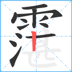 霮笔顺分解图片13