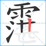 霮笔顺分解图片14