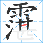 霮笔顺分解图片15