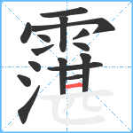 霮笔顺分解图片16