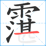 霮笔顺分解图片17