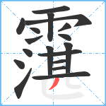 霮笔顺分解图片18