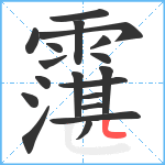 霮笔顺分解图片19