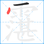 霮笔顺分解图片2