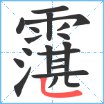 霮笔顺分解图片20