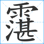 霮笔顺分解图片21