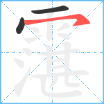 霮笔顺分解图片3