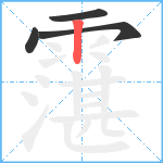 霮笔顺分解图片4