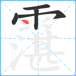 霮笔顺分解图片5