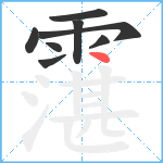 霮笔顺分解图片8