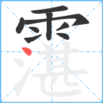 霮笔顺分解图片9