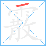 霰笔顺分解图片1