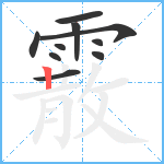 霰笔顺分解图片10