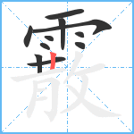 霰笔顺分解图片11