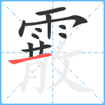 霰笔顺分解图片12