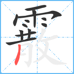 霰笔顺分解图片13