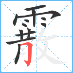 霰笔顺分解图片14