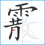 霰笔顺分解图片15