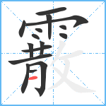 霰笔顺分解图片16