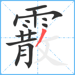 霰笔顺分解图片17