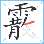 霰笔顺分解图片18