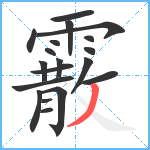 霰笔顺分解图片19