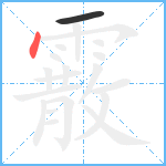 霰笔顺分解图片2