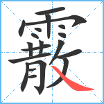 霰笔顺分解图片20