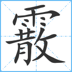 霰笔顺分解图片21